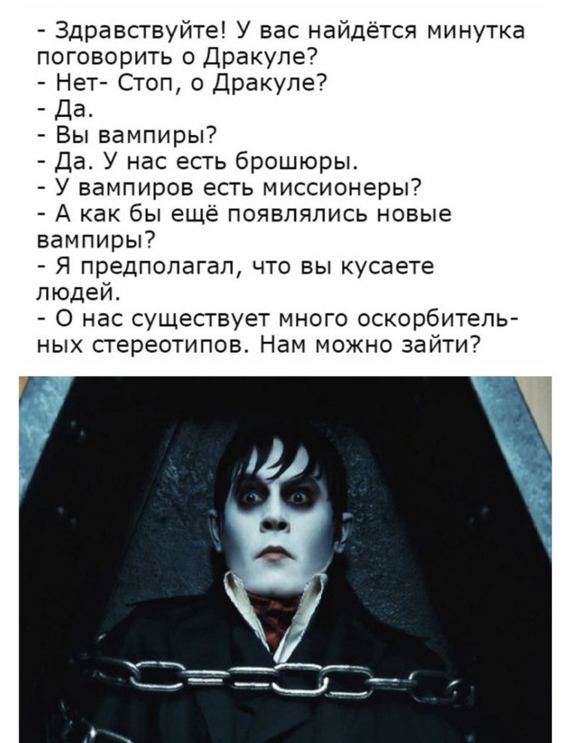Здравствуйте У вас найдётся минутка поговорить о Дракуле Нет Стоп о Дракуле Да Вы вампиры Да У нас есть брошюры У вампиров есть миссионеры А как бы ещё появлялись новые вампиры Я предполагал что вы кусаете людей О нас существует много оскорбитель ных стереотипов Нам можно зайти Р