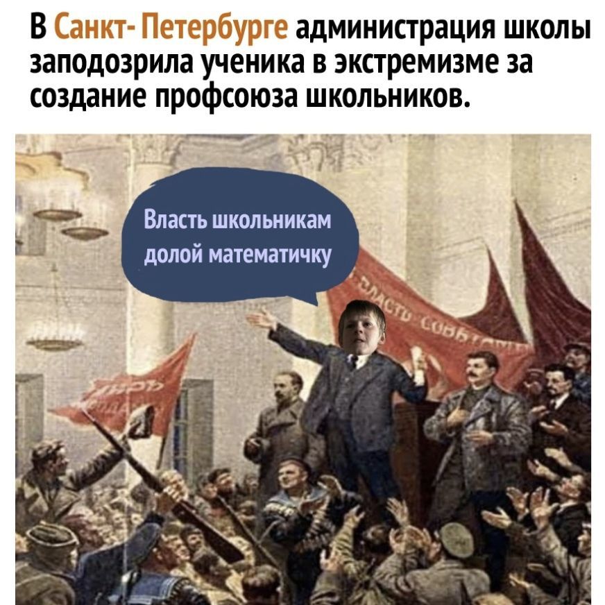 В администрация ШКОЛЫ заподозрила ученика В экстремизме за создание ПРОФСОЮЗЗ ШКОЛЬНИКОВ М Власть школьникам долой математичку