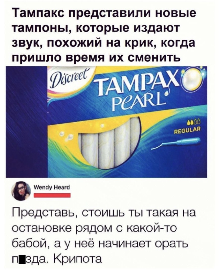 Тампакс представили новые тампоны которые издают звук похожий на крик когда пришло время их сменить епсіу Неагсі _ Представь стоишь ты такая на остановке рядом с какой то бабой а у неё начинает орать пзда Крипота