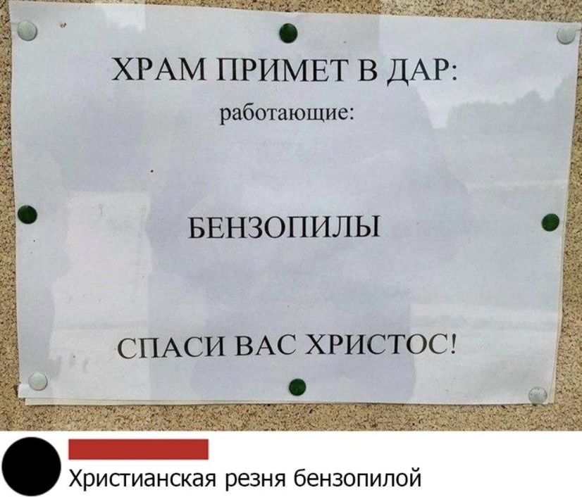 ХРАМ ПРИМЕТ В ДАР работающие БЕНЗОПИЛЫ СПАСИ ВАС ХРИСТОС 7 _ Христианская резня бензопилой