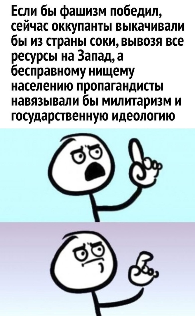 Если бы фашизм победил сейчас оккупанты выкачивали бы из страны соки вывозя все ресурсы на Запад а бесправному нищему населению пропагандисты навязывали бы милитаризм и государственную идеологию