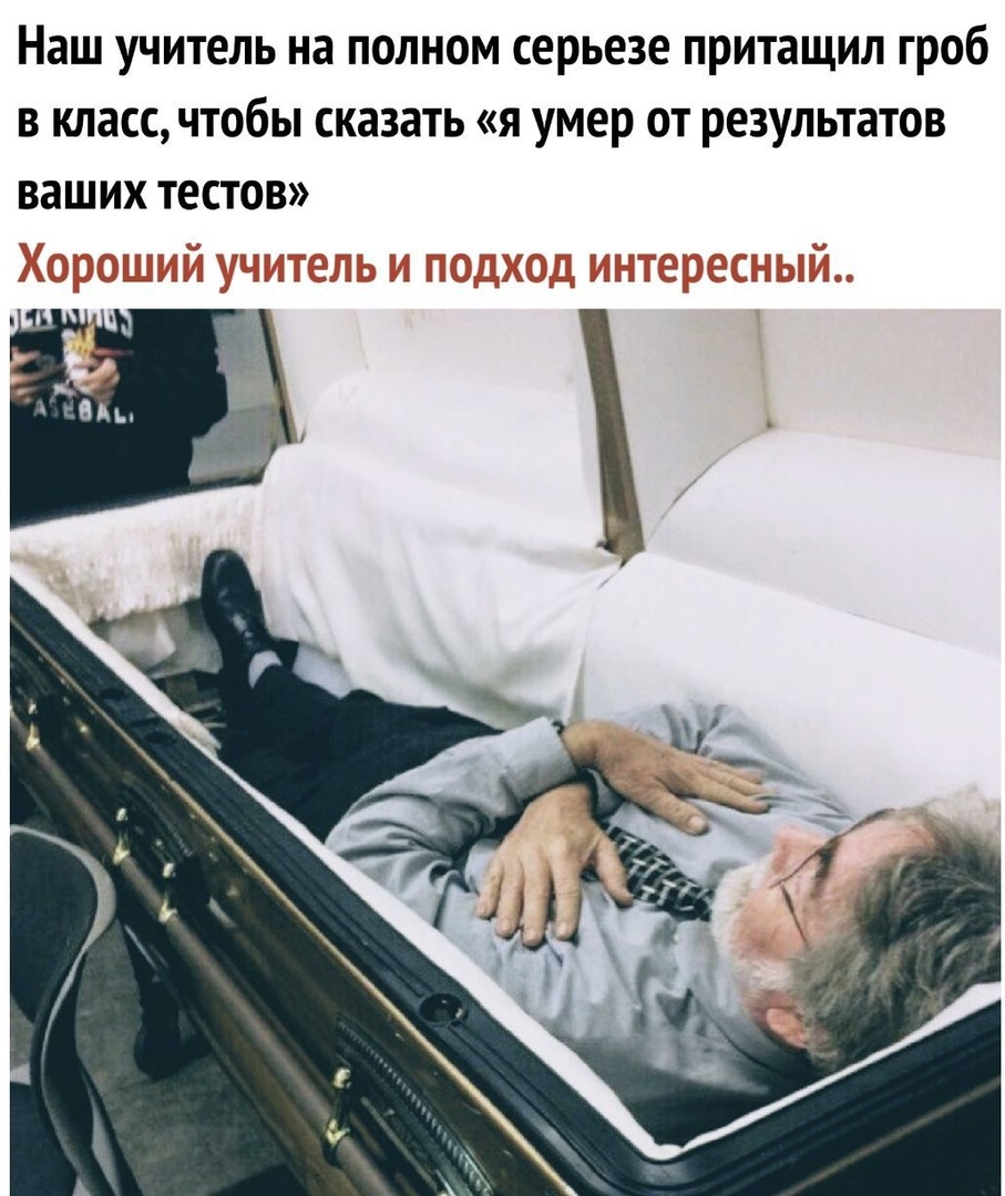 Наш учитель на полном серьезе притащил гроб в класс чтобы сказать я умер от результатов ваших тестов