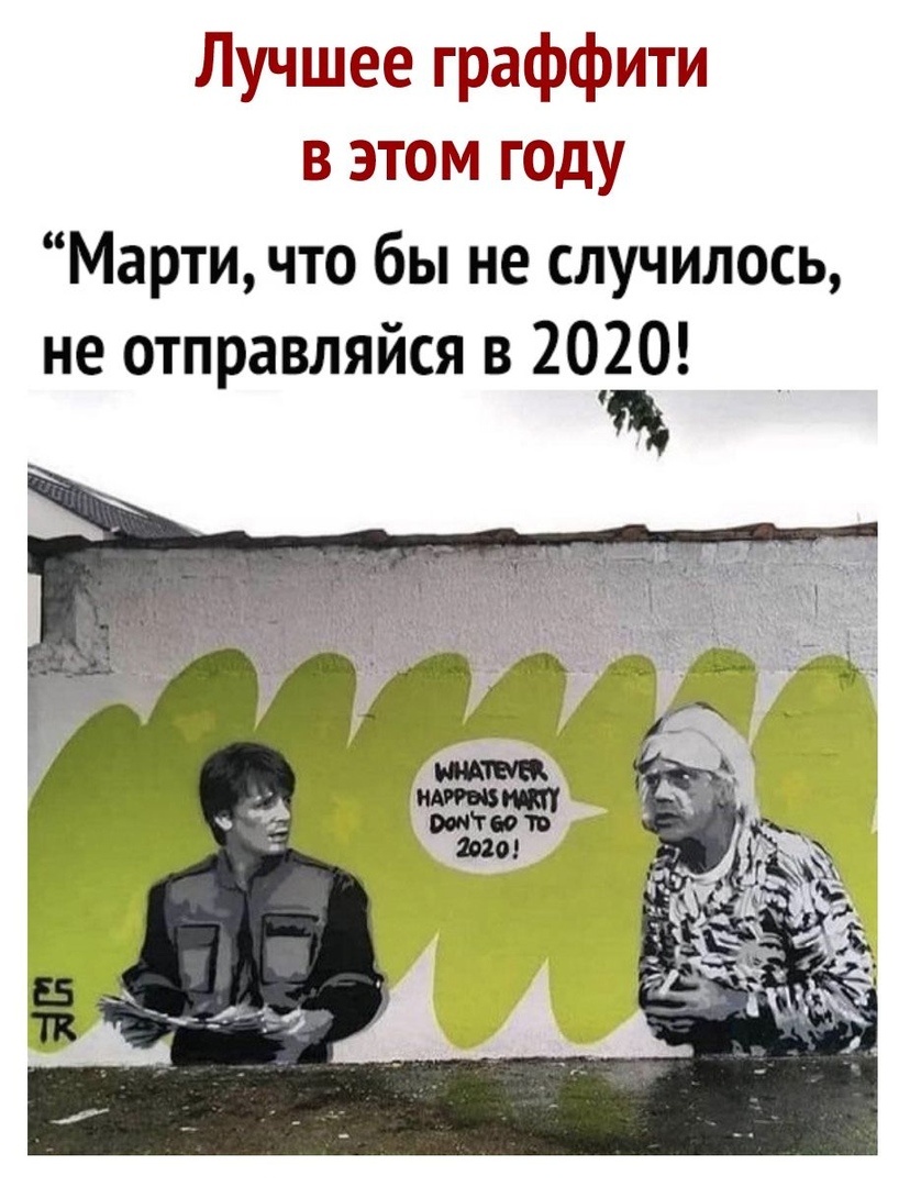 Лучшее граффити в этом году Марти что бы не случилось не отправляйся в 2020 я