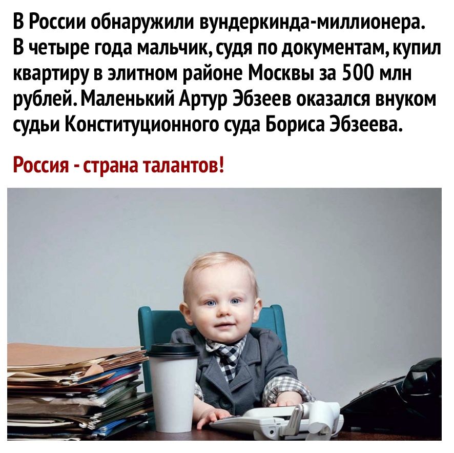 В России обнаружили вундеркинда миллионера В четыре года мальчик судя по документам купил квартиру в элитном районе Москвы за 500 млн рублей Маленький Артур Эбзеев оказался внуком судьи Конституционного суда Бориса Эбзеева Россия страна талантов