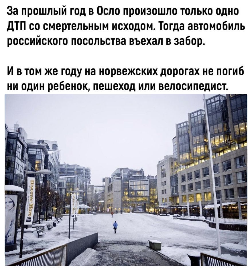 За прошлый год в Осло произошло только одно ДТП со смертельным исходом Тогда автомобиль российского посольства въехал в забор И в том же году на норвежских дорогах не погиб ни один ребенок пешеход или велосипедист