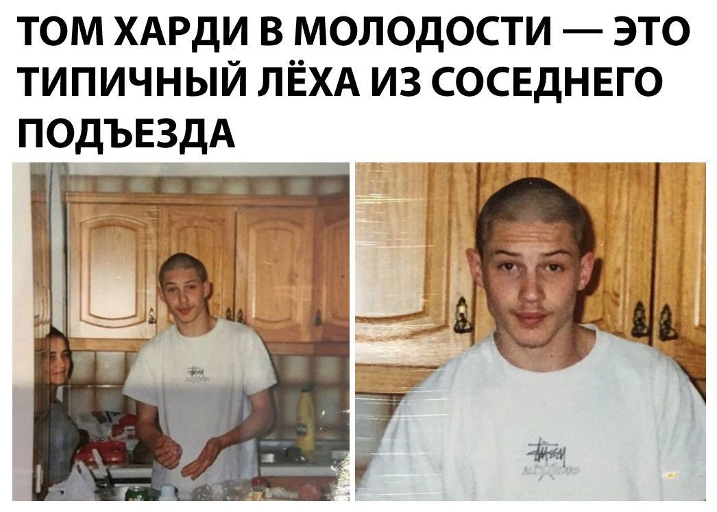 ТОМ ХАРДИ В МОЛОДОСТИ ЭТО ТИПИЧНЫЙ ЛЁХА ИЗ СОСЕДНЕГО