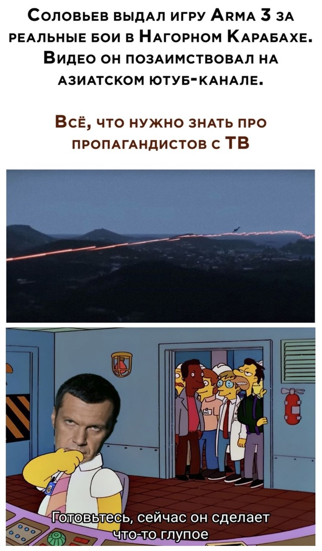 Соловьев выдАл игру АпМА 3 ЗА РЕАЛЬНЫЕ БОИ в НАГОРНОМ КАРАБАХЕ Видео он по3Аимствовдл НА АЗИАТСКОМ ЮТУБКАНАЛЕ ВСЁ что нужно ЗНАТЬ про ПРОПАГАНдИСТОБ с ТВ Гоповьтееь сейчас он с елает _ чтото глупое