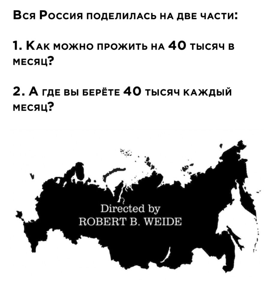 ВСЯ РОССИЯ ПОДЕЛИЛАСЬ НА дВЕ ЧАСТИ 1 КАК можно прожить НА 40 тысяч в месяц 2 А ГдЕ вы БЕРЁТЕ 40 тысяч КАЖДЫЙ месяц Вігегсгеб Ьу ВОВЕВТ В УЕШЕ