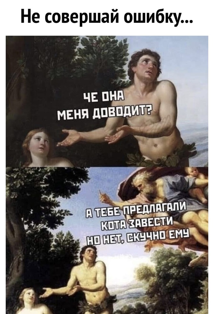 Не совершай ошибку