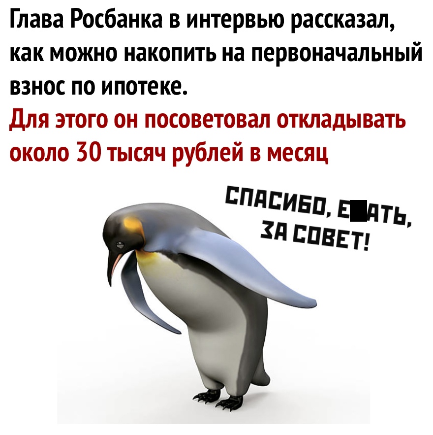 Глава Росбанка в интервью рассказал как можно накопить на первоначальный взнос по ипотеке для этого он посоветовал откладывать около 30 тысяч рублей в месяц Вписивп Едть _ Зд совет