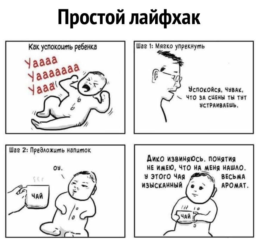Простой лайфхак Как успокоить ребенка Шаг 1 Мягко упрекнуть Вспокоася чини что зп спецы тн тнт встиивяешь дико извиняось понятия ив имыо что ищем имию _ весьма аромат