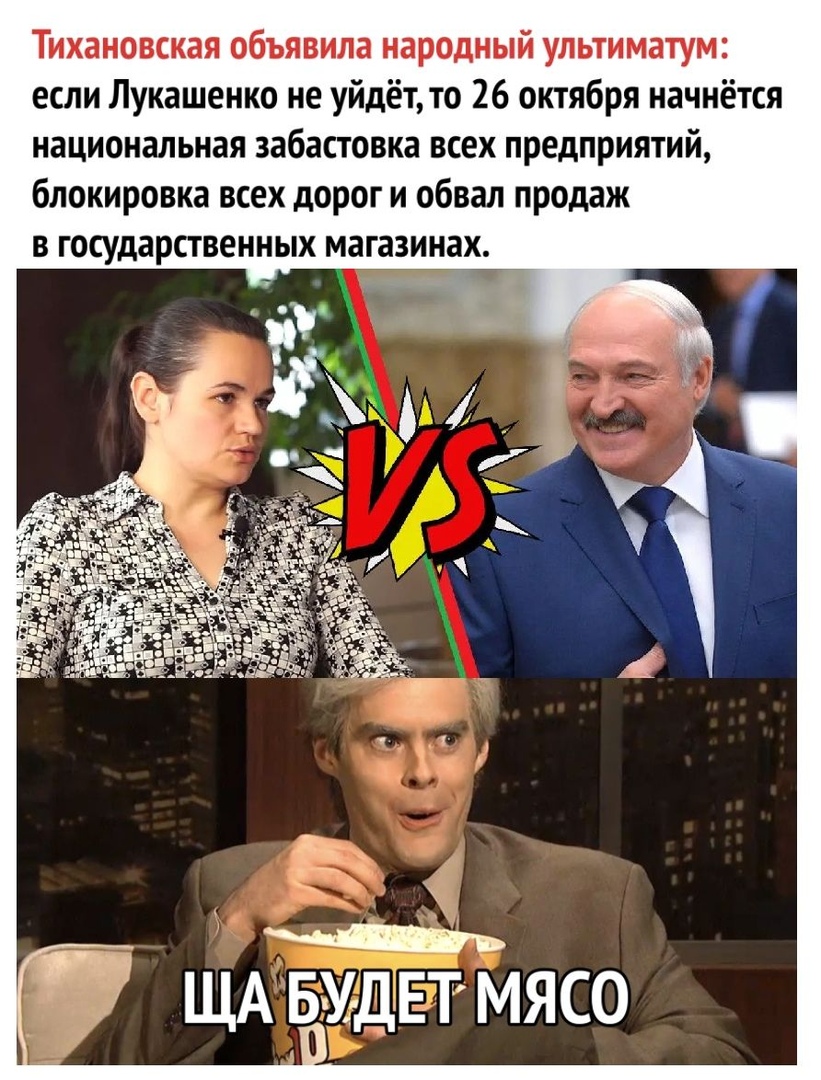 Тихановская объявила народный ультиматум если Лукашенко не уйдёт то 26 октября начнётся национальная забастовка всех предприятий блокировка всех дорог и обвал продаж в государственных магазинах вь ЩА видвтмясо