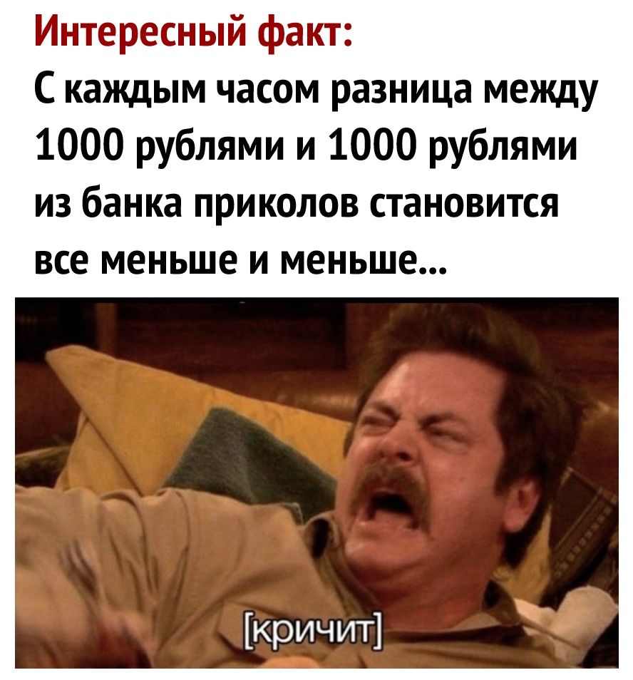 Интересный факт С каждым часом разница между 1000 рублями и 1000 рублями из банка приколов становится все меньше и меньше кричит