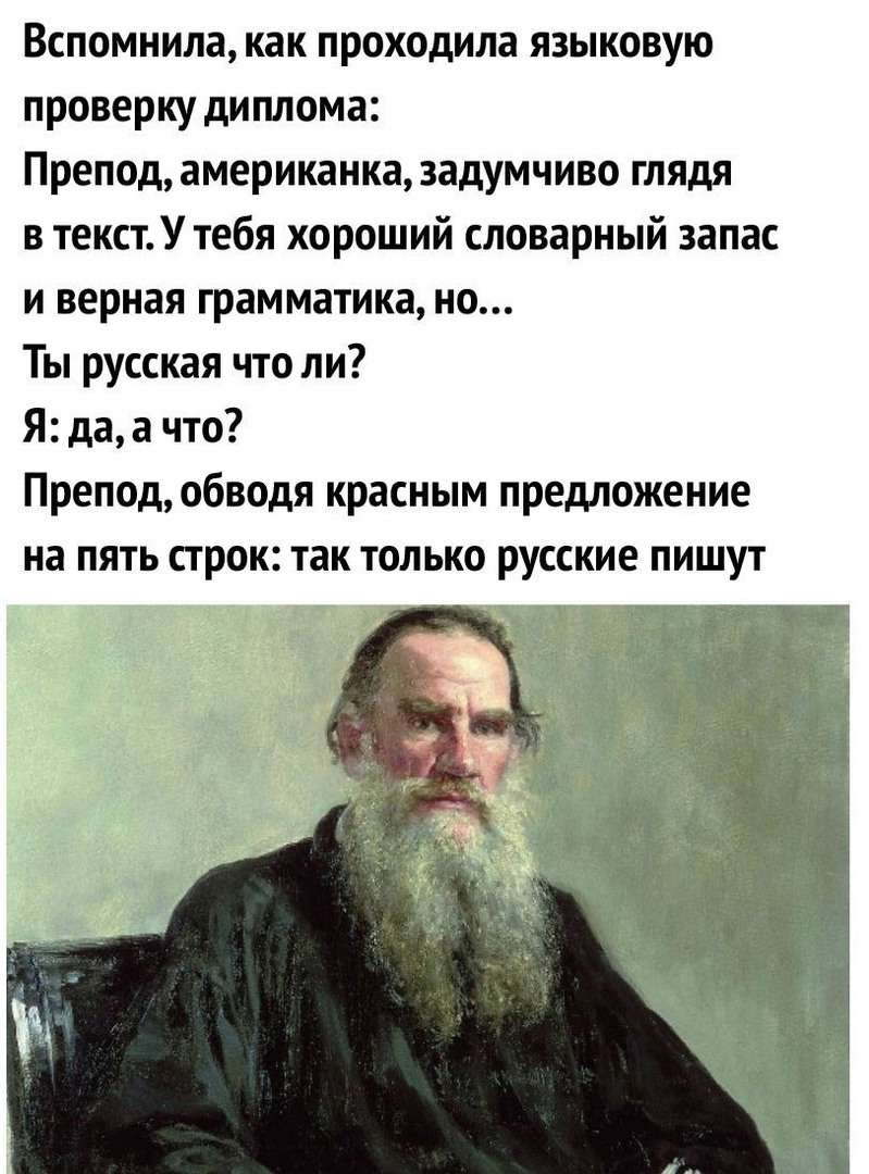 Вспомнила как проходила языковую проверку диплома Препод американка задумчиво глядя в текстУ тебя хороший словарный запас и верная грамматика но Ты русская что ли Я да а что Препод обводя красным предложение на пять строк так только русские пишут