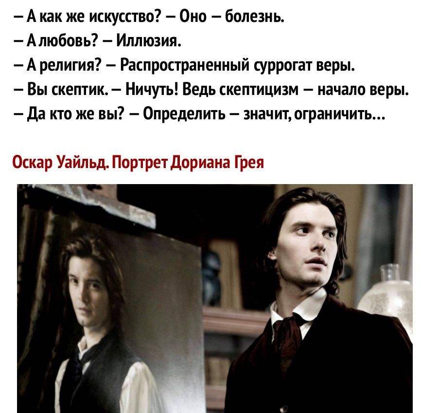 А как же искусство Оно болезнь Алюбовь Иллюзия А религия Распространенный суррогат веры Вы скептик Ничуть Ведь скептицизм начало веры Да кто же вы Определить значит ограничить Оскар Уайльд Портрет Дориана Грея