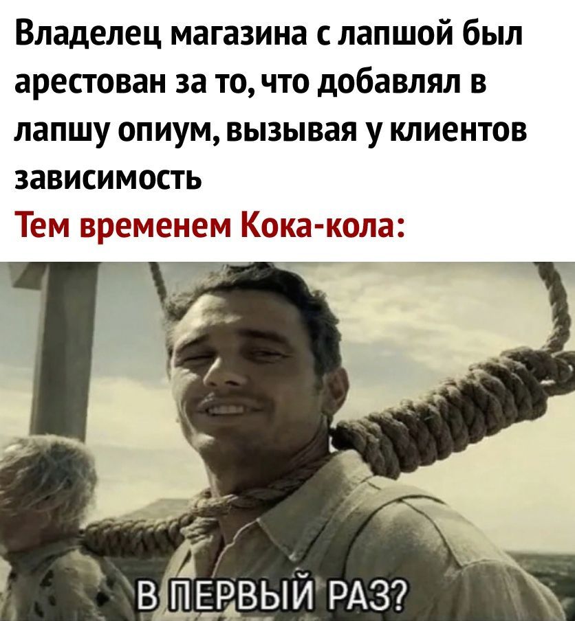 Владелец магазина с лапшой был арестован за то что добавлял в лапшу опиум вызывая у клиентов зависимость Тем времеыем Кока кола