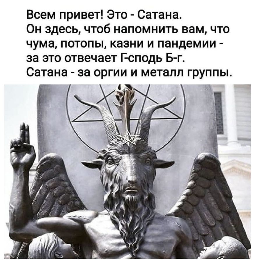Всем привет Это Сатана Он здесь чтоб напомнить вам что чума потопы казни и пандемии за это отвечает Г сподь Б г Сатана за оргии и металл группы _