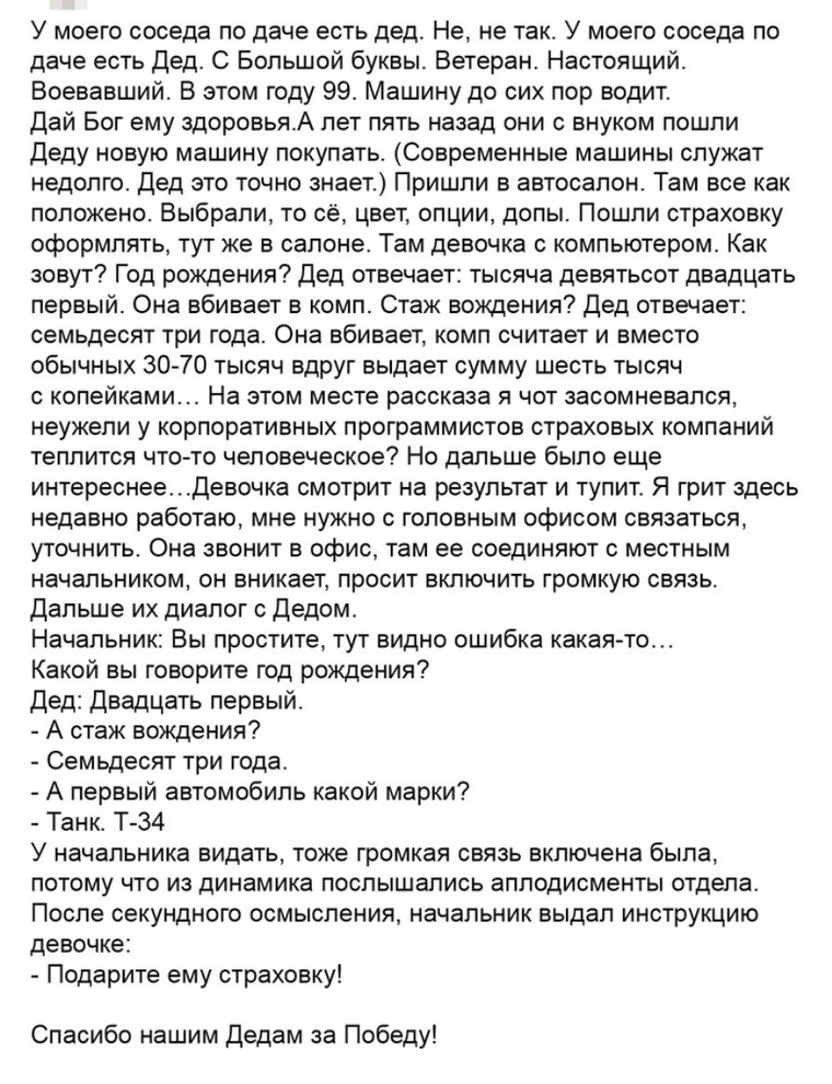 У моего соседа по даче есть дед Не не так У моего соседа по даче есть Дед С Большой буквы Ветеран Настоящий Воевавший В этом году 99 Машину до сих пор водит Дай Бог ему здоровьяА лет пять назад они с внуком пошли Деду новую машину покупать Современные машины служат недолго Дед это точно знает Пришли в автосалон Там все как положено Выбрали то сё цвет опции допы Пошли страховку оформлять тут же в с