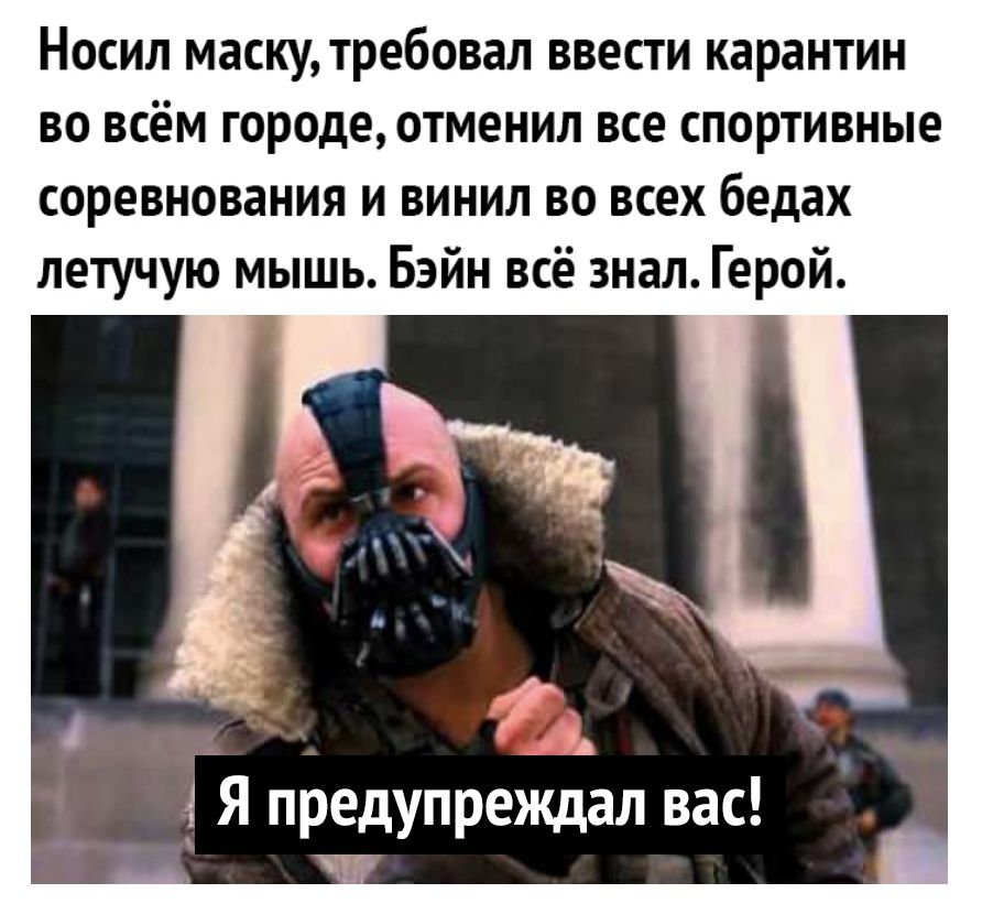 Носил маску требовал ввести карантин во всём городе отменил все спортивные соревнования и винил во всех бедах летучую мышь Бэйн всё знал Герой Я предупренщал вас