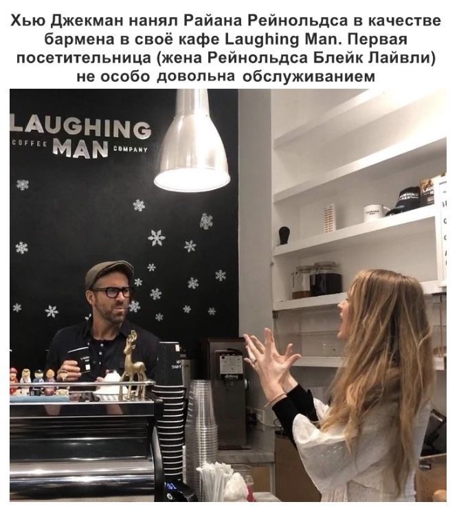 Хью джекман нанял Райана Рейнольдса в качестве бармена в своё кафе аи9Ьіп9 Мап Первая посетительница жена Рейнольдса Блейк Пайвли не особо довольна обслуживанием