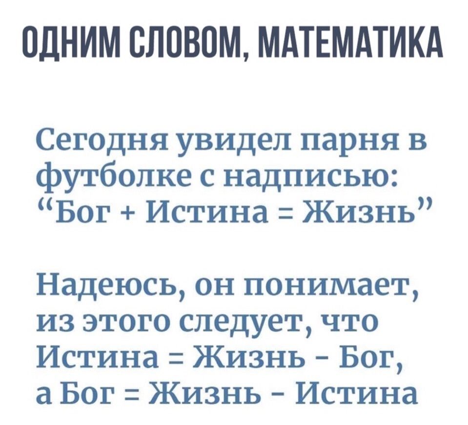 ПДНИМ ВЛПВПМ МАТЕМАТИКА Сегодня увидел парня в футболке с надписью Бог Истина Жизнь Надеюсь он понимает из этого следует что Истина Жизнь Бог а Бог Жизнь Истина