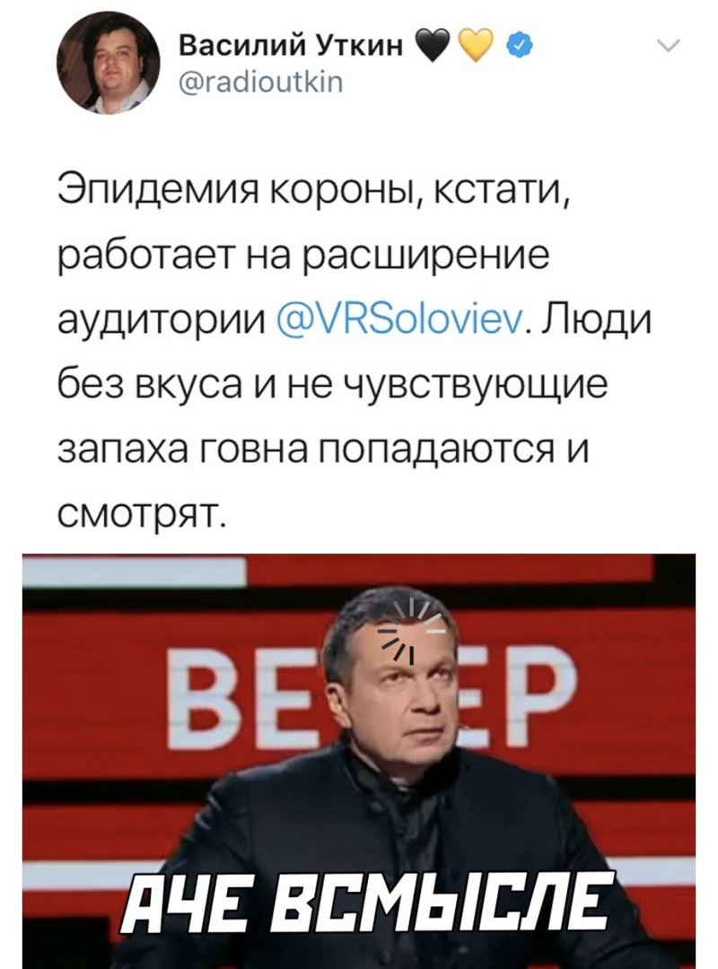 Василий Уткин габіоцгКіп Эпидемия короны кстати работает на расширение аудитории Но0іе Люди без вкуса и не чувствующие запаха говна попадаются и смотрят