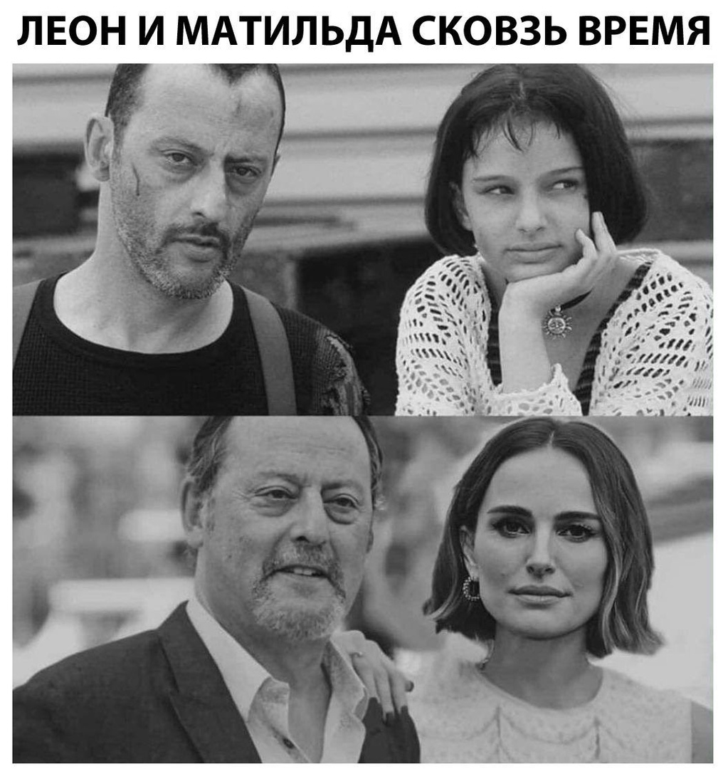 ЛЕОН И МАТИЛЬДА СКОВЗЬ ВРЕМЯ
