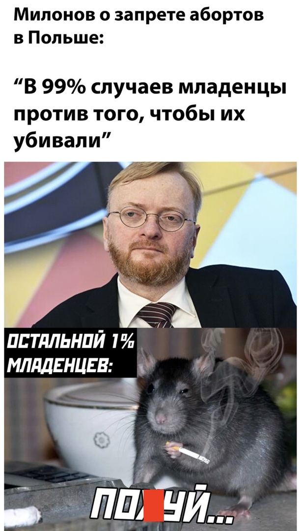 Милонов о запрете абортов в Польше В 99 случаев младенцы против того чтобы их убивали пптдльнпй 1 МЛддЕНЦЕВ пиуи