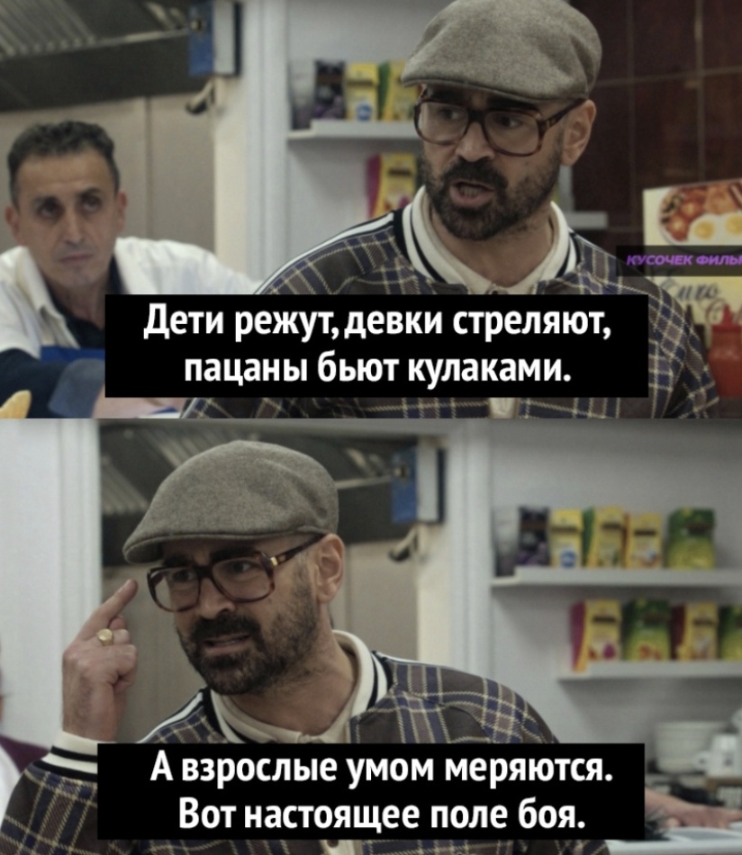 дети режут девки стЬеляют 6 пацаны бьют кулаками Ё А взрослые умом меряются _ Вот настоящее поле боя Ы