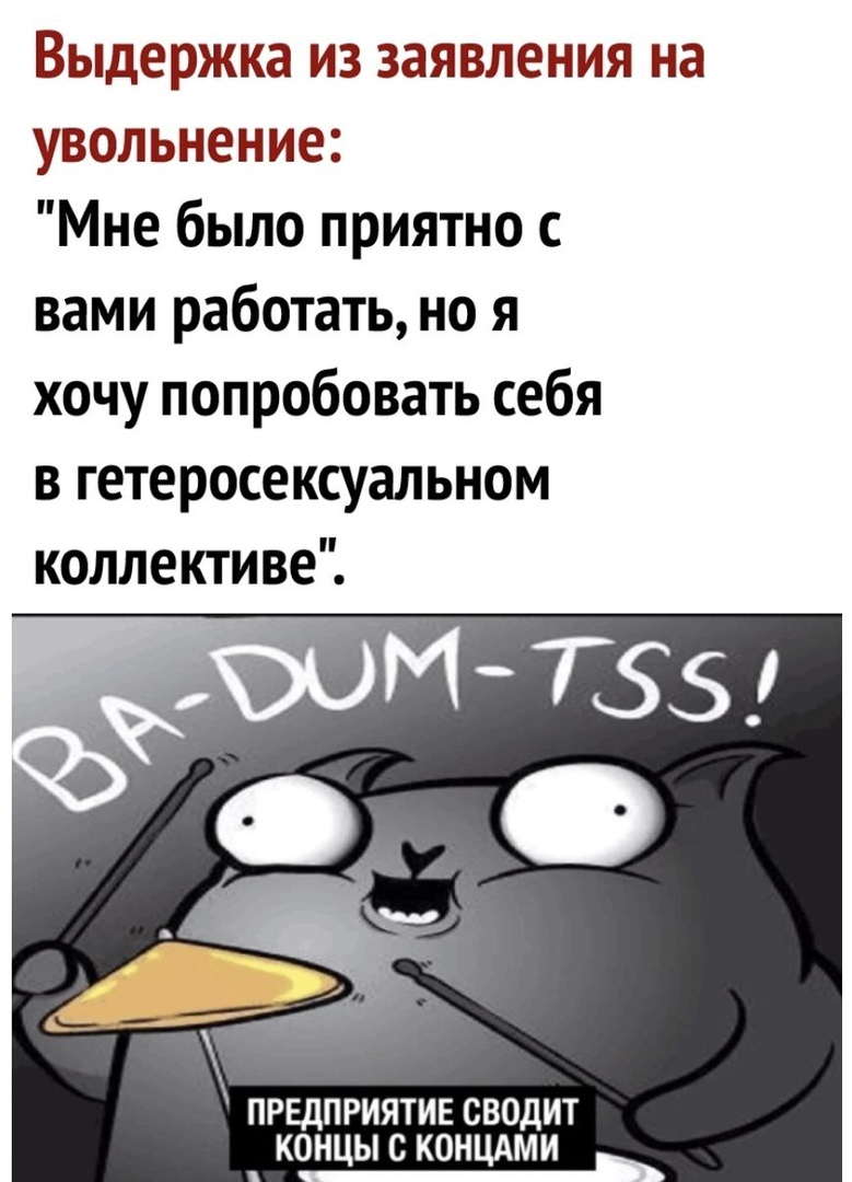 Выдержка из заявления на увольнение Мне было приятно с вами работать но я хочу попробовать себя в гетеросексуальном ПРЕДПРИЯТИЕ сводит концы с концдми