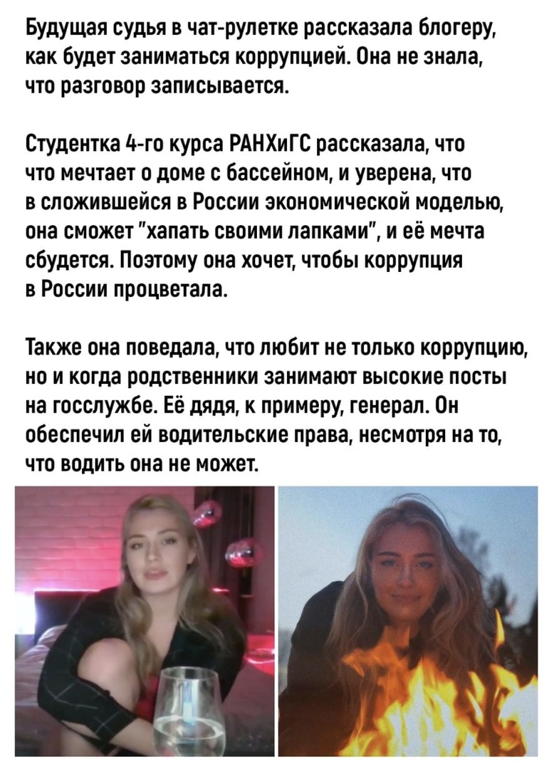 Будущая судья в чат рулетке рассказала блогеру как будет заниматься коррупцией Она не знала что разговор записывается Студентка 4 го курса РАНХиГС рассказала что что мечтает о доме с бассейном и уверена что в сложившейся в России экономической моделью она сможет хапать своими лапками и её мечта сбудется Поэтому она хочет чтобы коррупция в России процветала Также она поведала что любит не только ко