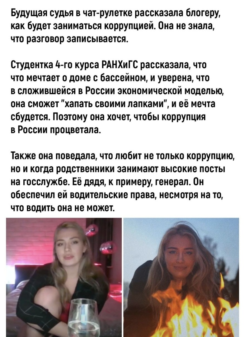 Будущая судья в чат рулетке рассказала блогеру как будет заниматься коррупцией Она не знала что разговор записывается Студентка 4 го курса РАНХиГС рассказала что что мечтает о доме с бассейном и уверена что в сложившейся в России экономической моделью она сможет хапать своими папками и её мечта сбудется Поэтому она хочет чтобы коррупция в России процветала Также она поведала что любит не только ко