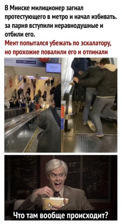 В Минске милиционер загнал протестующего в метро и начал избивать за парня вступили неравнодушные и отбили его Мент попьпался убежать по эскалатору но прохожие повалили его и отпинали Что там вообще происходит