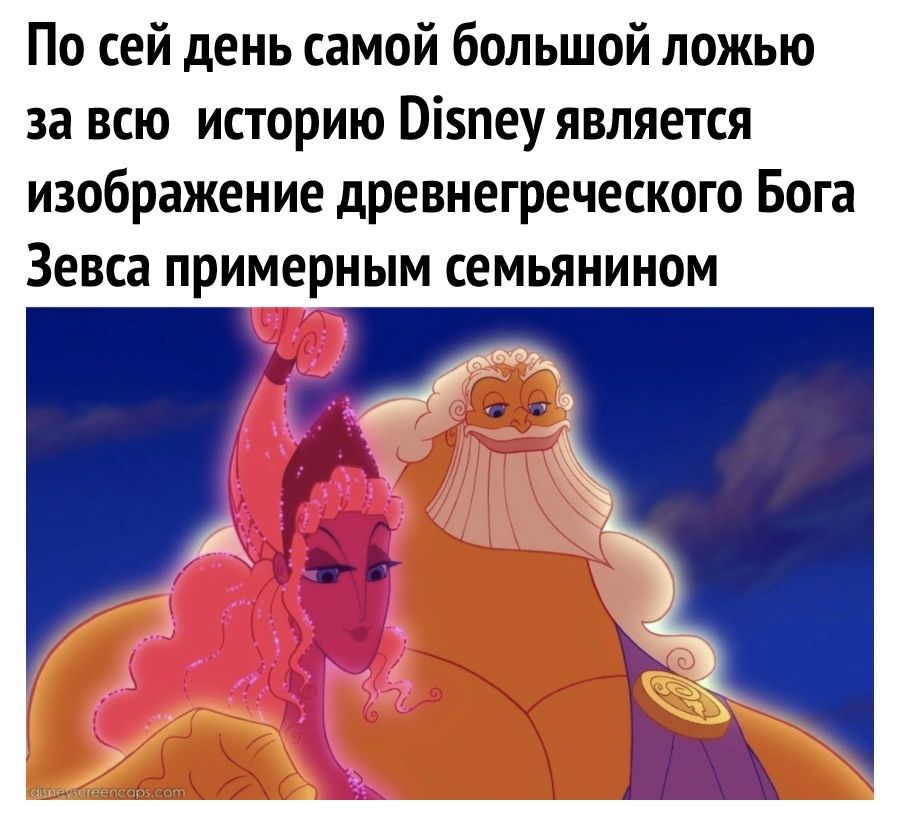 По сей день самой большой ложью за всю историю 0іпеу является изображение древнегреческого Бога Зевса примерным семьянином Ё