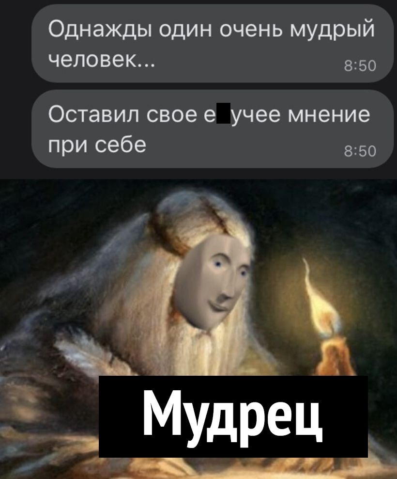 Однажды один очень мудрый человек 850 Оставил свое е учее мнение при себе 850