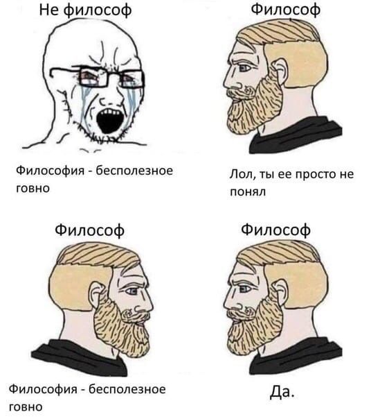 Не философ Философ Философия бесполезное Лол ты ее просто не говно понял Философ Философия бесполезное говно
