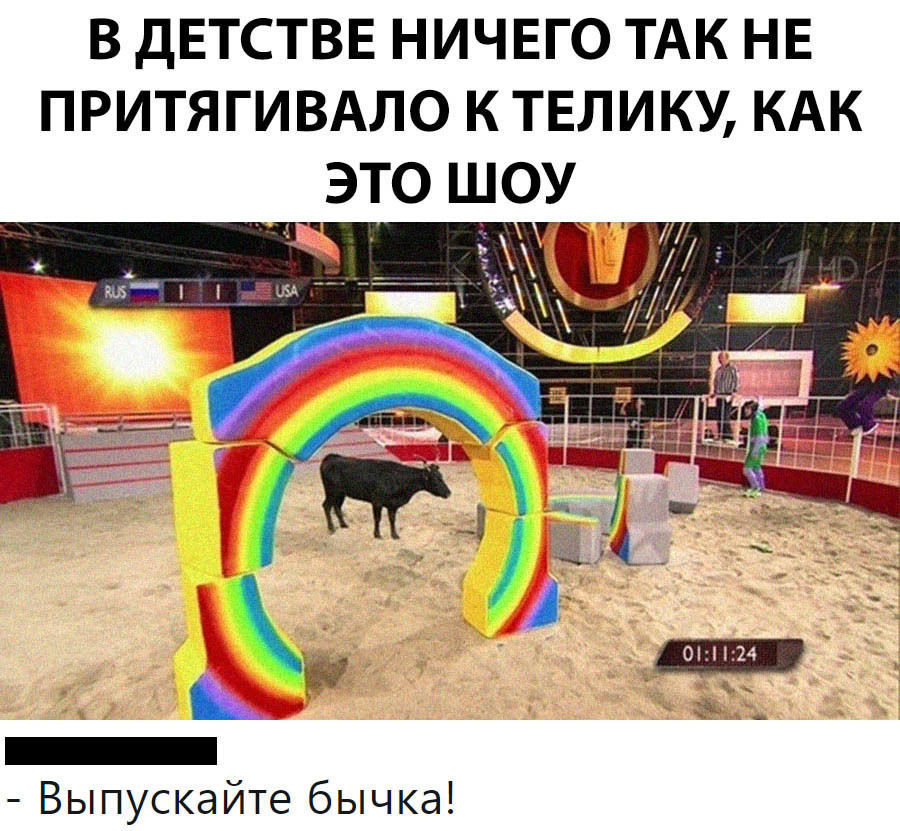 В ДЕТСТВЕ НИЧЕГО ТАК НЕ ПРИТЯГИВАЛО К ТЕЛИКУ КАК _ ЭТО ШОУ Выпускайте бычка