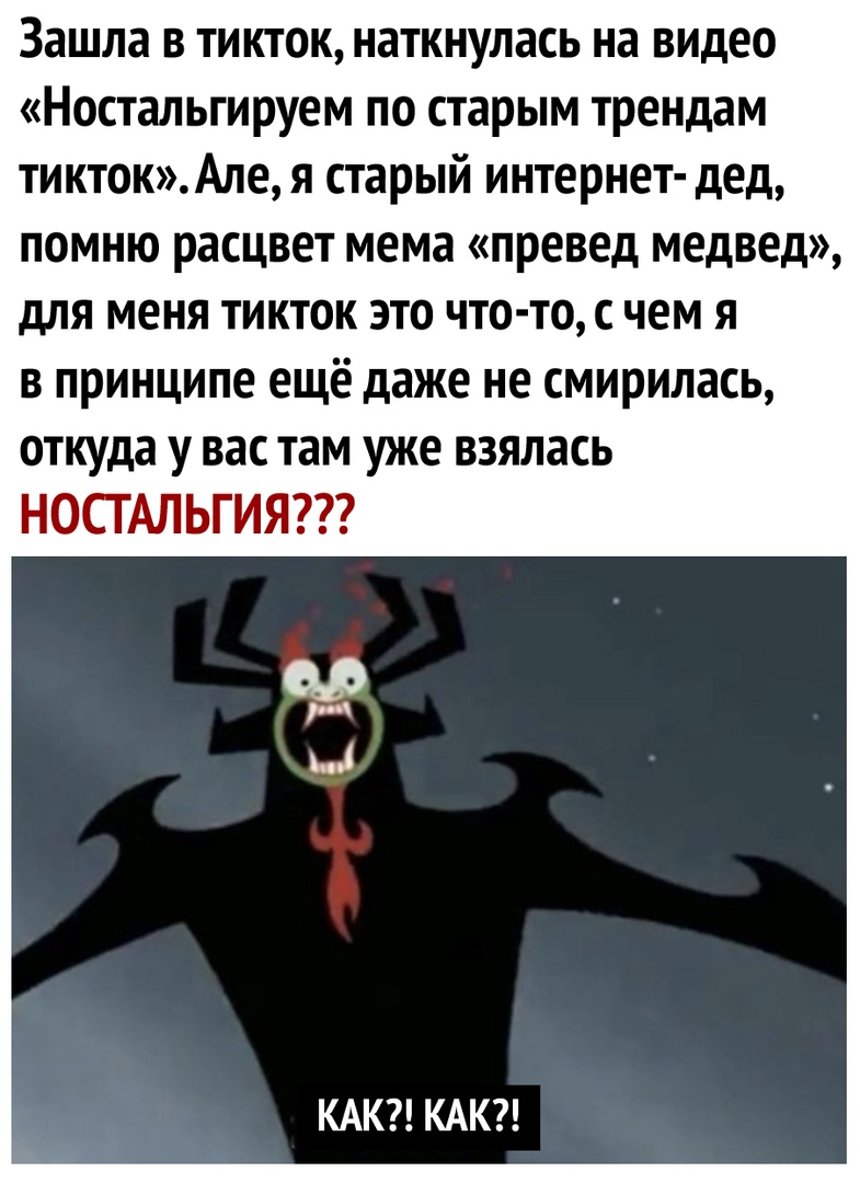 Зашла в тикток наткнулась на видео Ностальгируем по старым трендам тиктокАле я старый интернет дед помню расцвет мема превед медвед для меня тикток это что то с чем я в принципе ещё даже не смирилась откуда у вас там уже взялась НОСТАЛЬГИЯ КАК КАК
