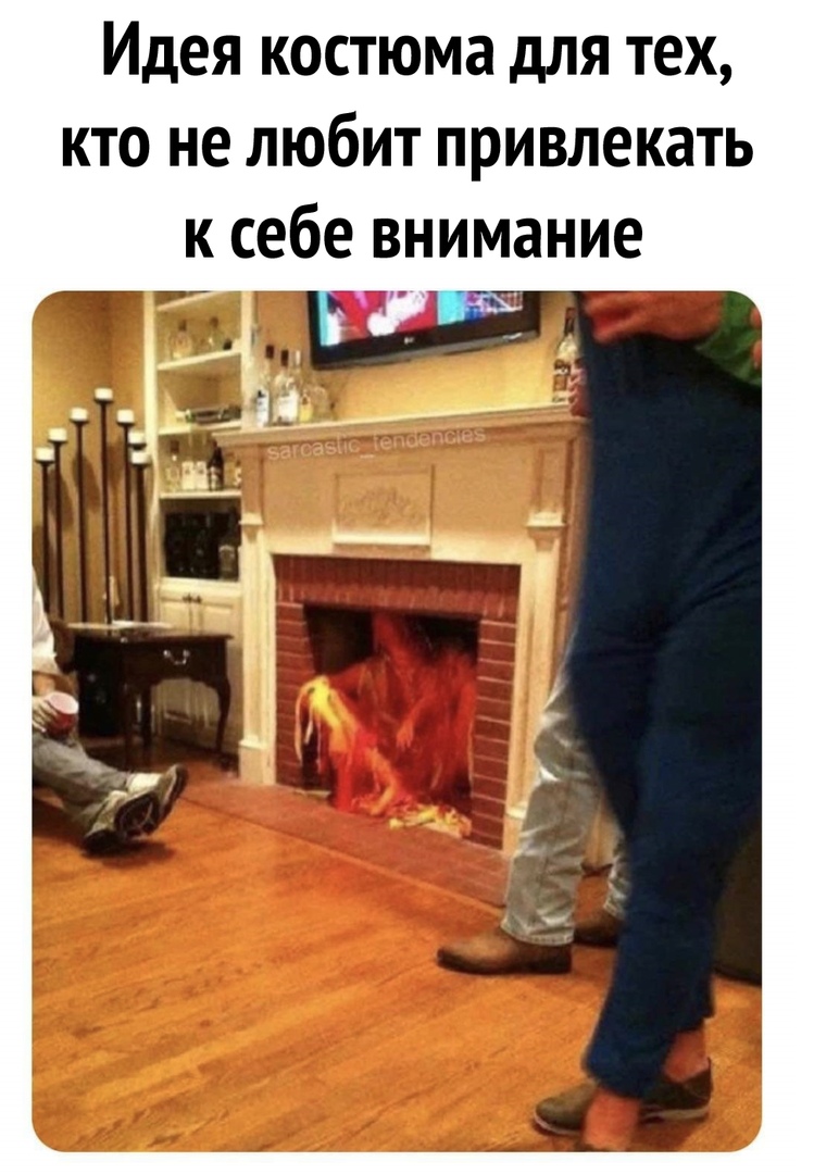 Идея костюма для тех кто не любит привлекать к себе внимание