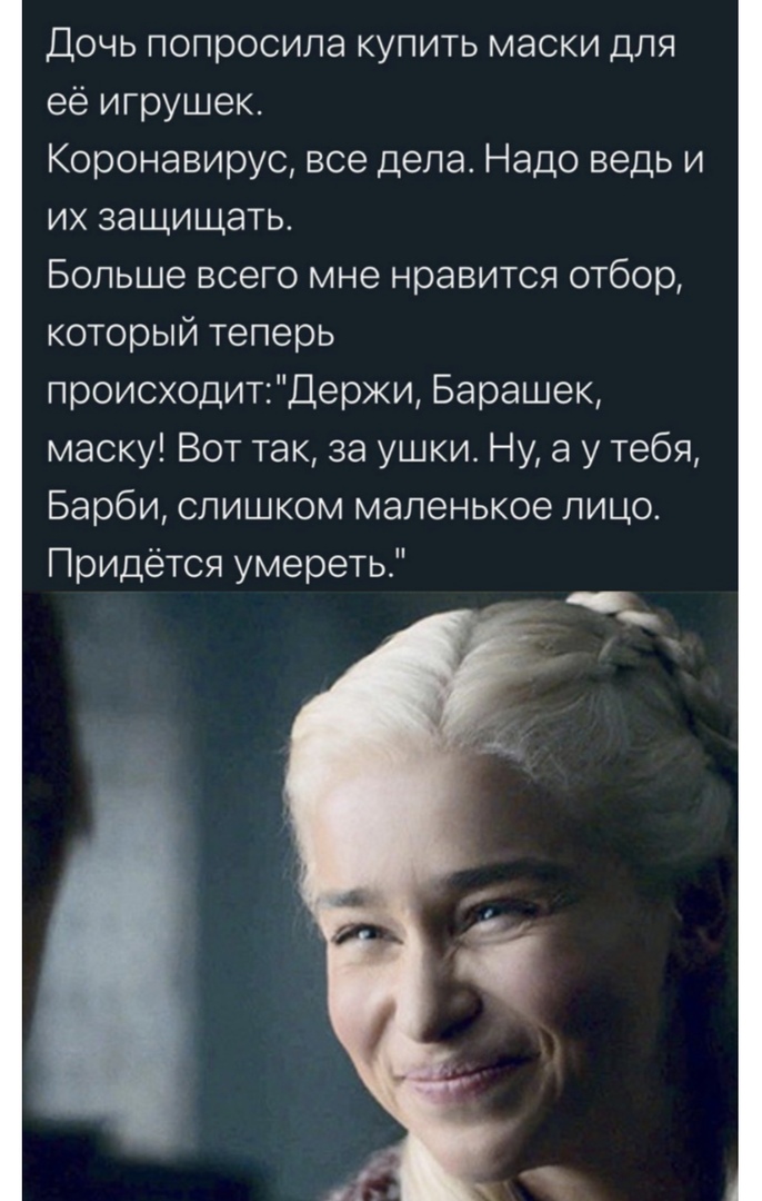 Дочь попросила купить маски для её игрушек Коронавирус все дела Надо ведь и их защищать Больше всего мне нравится отбор который теперь происходитДержи Барашек маску Вот так за ушки Ну а у тебя Барби слишком маленькое лицо Придётся умереть