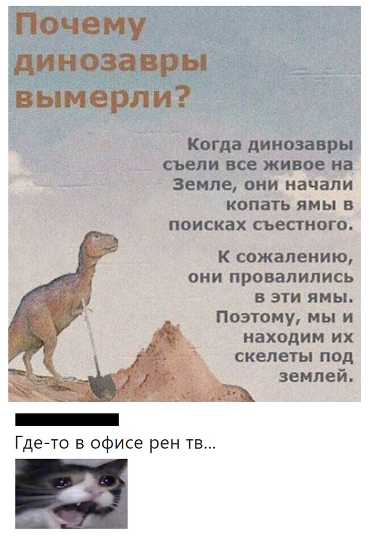 вымерли Когда динозавры съели все живое на Земле они начали копать ямы в поисках съестного К сожалению они провалились в эти ямы Поэтому мы и находим их скелеты под землей