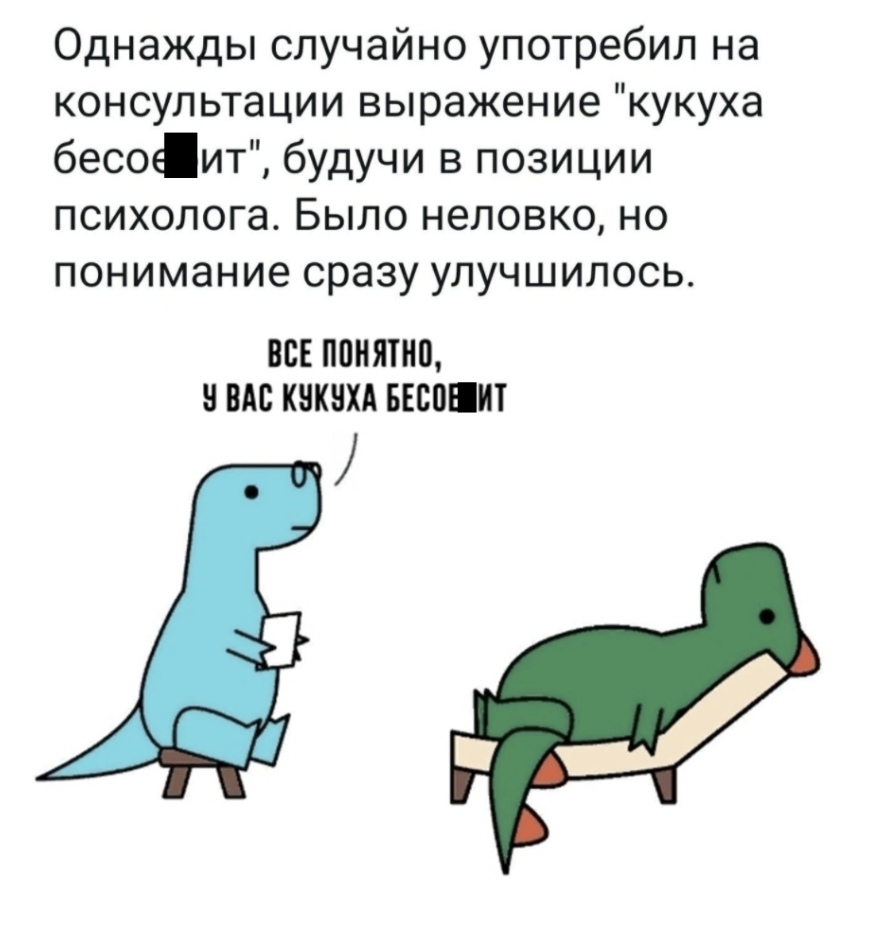 Однажды случайно употребил на консультации выражение кукуха бесоит будучи в позиции психолога Было неловко но понимание сразу улучшилось ВСЕ ППНЯТНП Ч ВАС КЧКЗХА БЕВППИТ