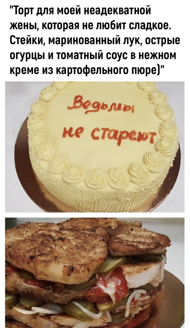 Торт для моей неадекватной жены которая не любит сладкое Стойки маринованный лук острые огурцы и томатный соус в нежном креме из картофельного пюре