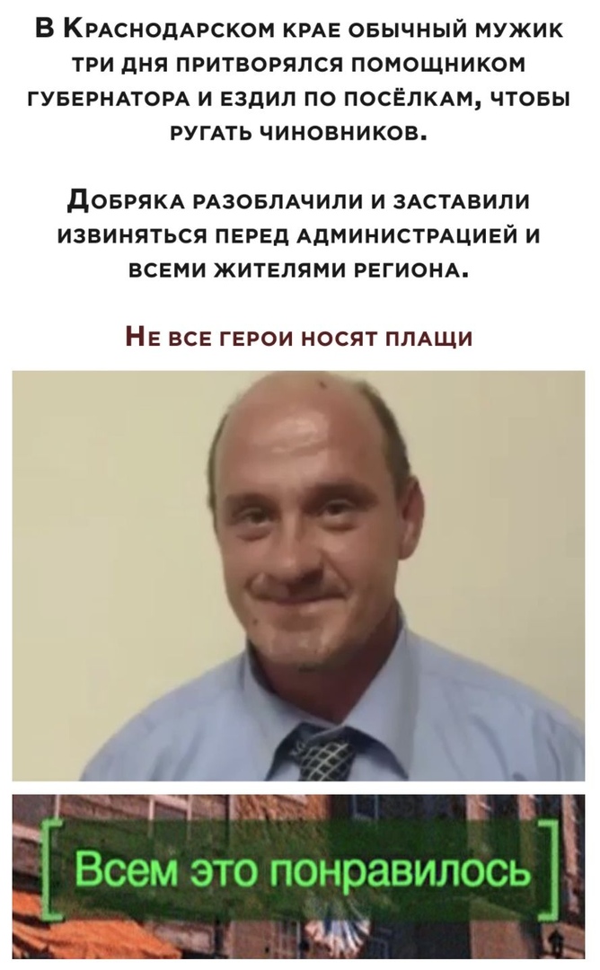 В КРАснодАРском КРАЕ овычный мужик ТРи дня ПРИТВОРялся помощником ГУБЕРНАТОРА и ездил по ПОСЁЛКАМ чтовы РУГАТЬ чиновников дОБРЯКА РАЗОБПАЧИПИ И ЗАСТАВИЛИ ИЗВИНЯТЬСЯ ПЕРЕД АДМИНИСТРАЦИЕЙ И ВСЕМИ ЖИТЕЛЯМИ РЕГИОНА НЕ ВСЕ ГЕРОИ НОСЯТ ПЛАЩИ