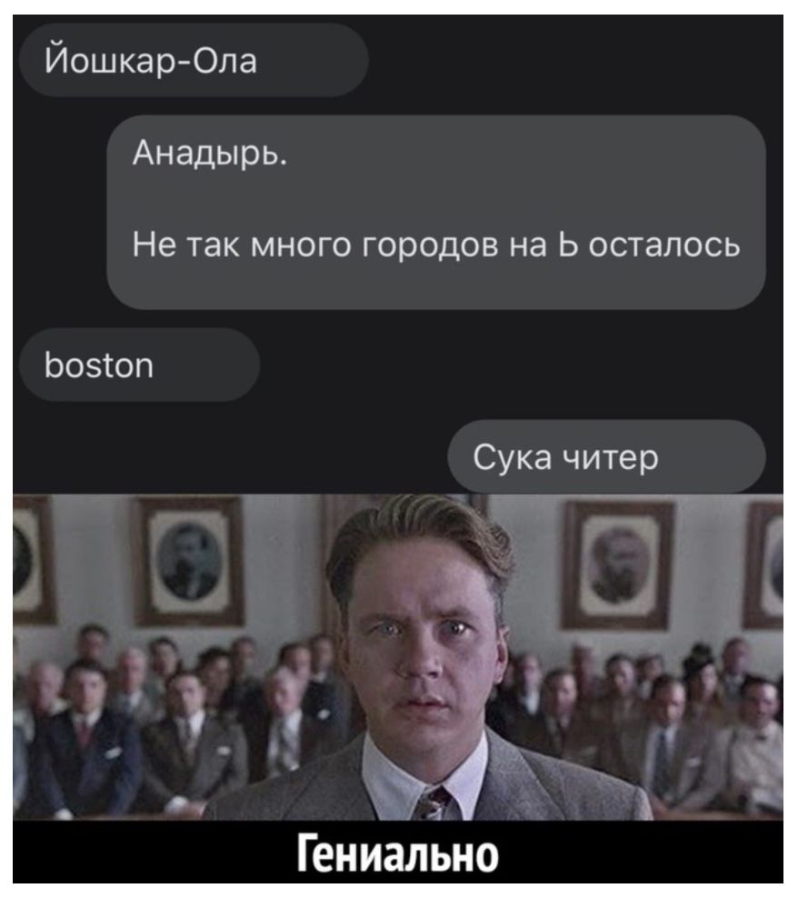 Йошкар Ола Анадырь Не ТЭК МНОГО городов на Ь осталось Ьозтоп 3 __ Гениально