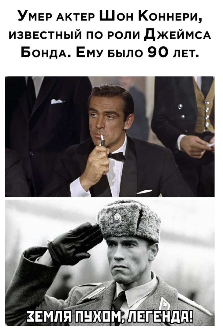 УМЕР АКТЕР Шон Коннври известный по роли дЖЕЙМСА БондА Ему БЫЛО 90 ЛЕТ