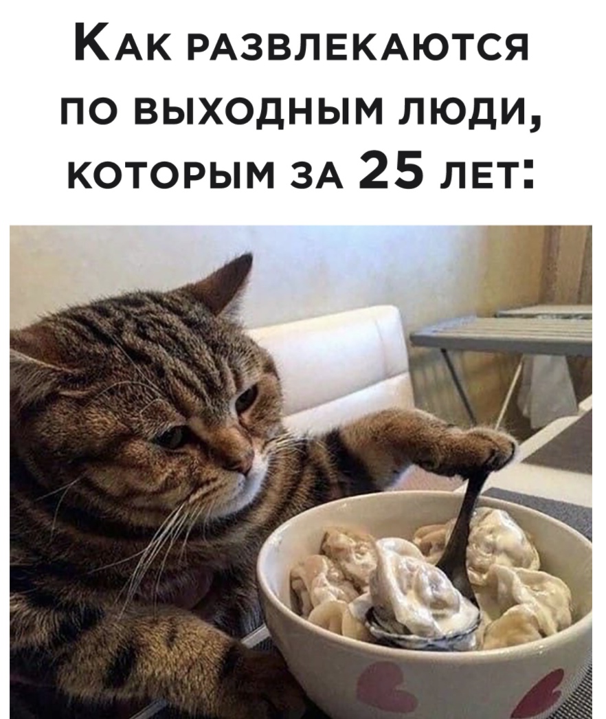КАК РАЗВЛЕКАЮТСЯ по выходным люди которым ЗА 25 пЕт