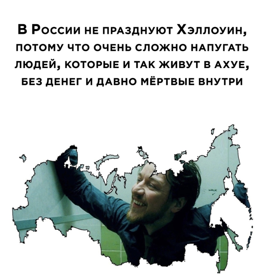 В России не ПРАЗдНУЮТ Хэллоуин потому что очень сложно НАПУГАТЬ людей которые и ТАК живут в АХУЕ вез денег и дАвно мёртвые внутри