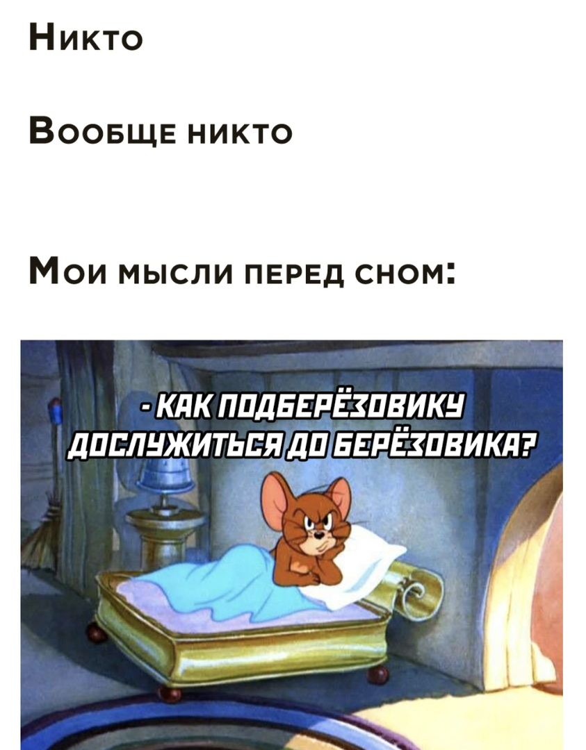 Никто Воовщв никто МОИ МЫСЛИ ПЕРЕД СНОМ кдк ппдввпёзпвикн диплншитьпяДпввпёзпвикд
