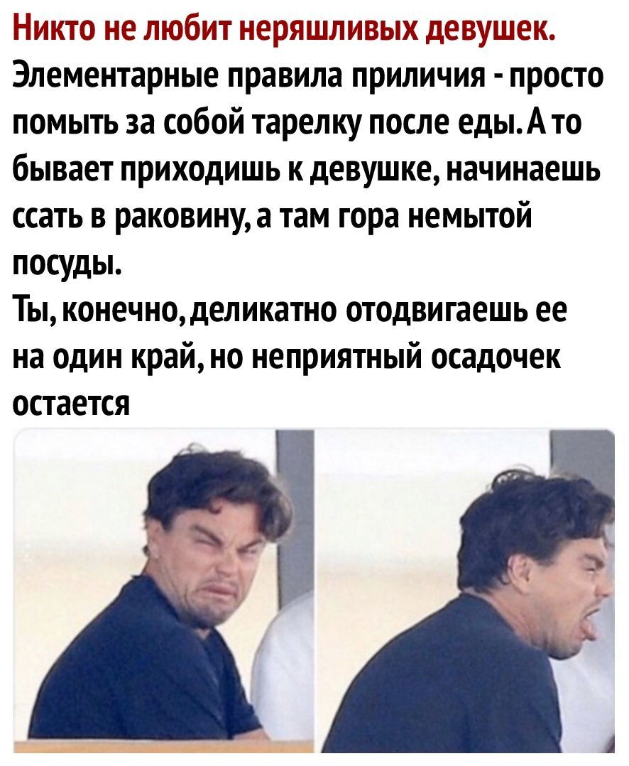 Никто не любит нерлшливыи девушек Элементарные правила приличия просто помыть за собой тарелку после едыА то бывает приходишь к девушке начинаешь ссать в раковину а там гора немытой посуды Ты конечноделикатно отодвигаешь ее на один край но неприятный осадочек остается